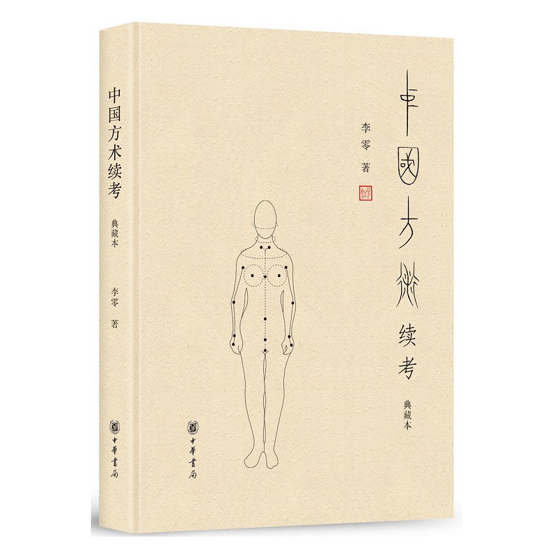 2册 中国方术考+中国方术续考 典藏本 李零先生经典作品 被誉为“古代思想世界的复原图”精装简体横排 中华书局,淘宝优惠券,粉丝福利购,淘宝优惠卷