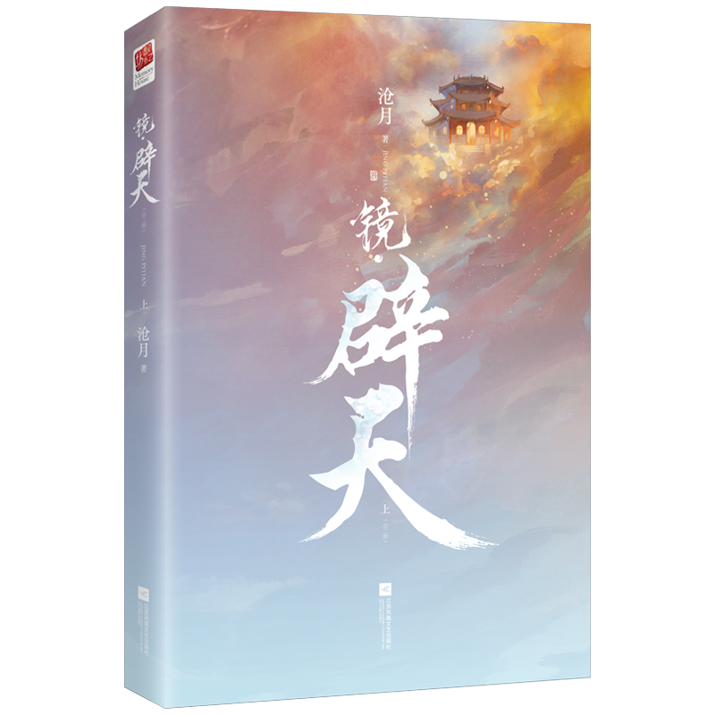 正版【赠书签*2】镜辟天（全二册）沧月著古风奇幻小说承接《龙战》镜系列逆转篇破军出世镜双城朱颜玉骨遥镜双城言情小说-图0