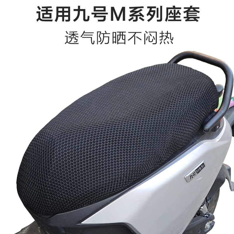 适用九号电动车M95C座套透气M85C座椅套防晒隔热M80CM90C坐垫套罩 - 图2