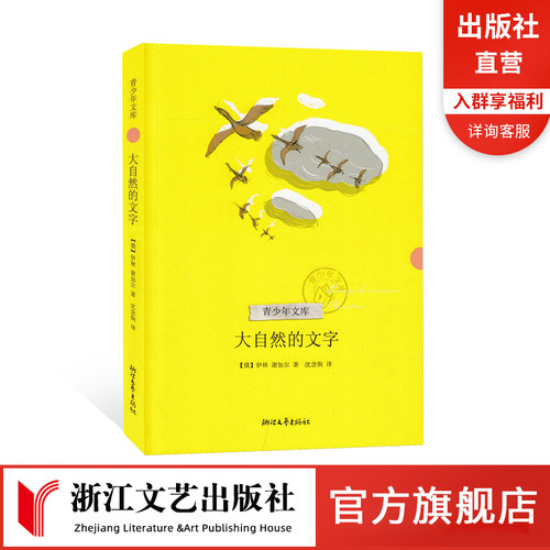 【官方自营】 大自然的文字三四五六年级8-10-12岁小学生课外阅读老师青少年文库十万个为什么伊林著正版儿童文学畅销书籍 - 图0