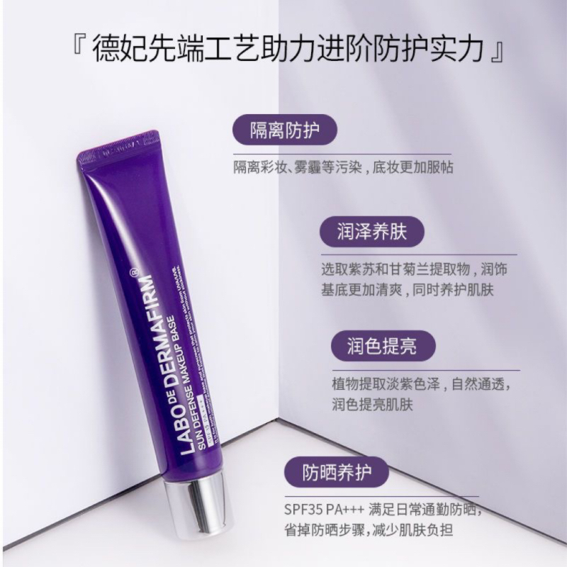 德妃紫苏隔离霜官方正品妆前乳打底养护防晒提亮遮瑕三合一SPF35+ - 图1