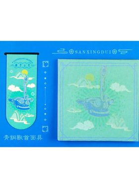 三星堆便利贴书签套装文
