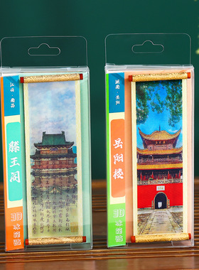 名楼3D卷轴冰箱贴礼盒套