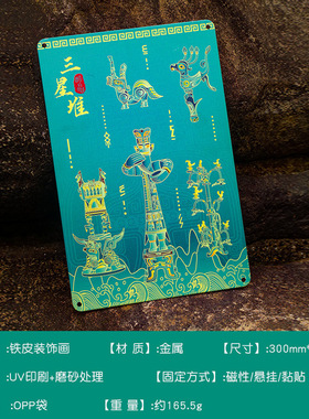 三星堆铁皮画装饰国潮磁