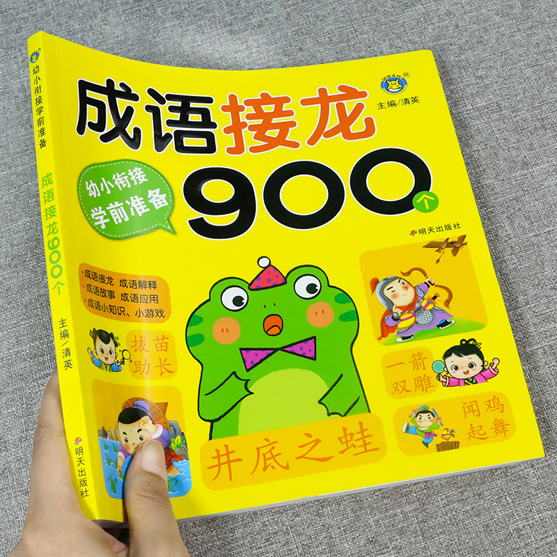 幼小衔接成语接龙书本900个 5-6一8岁带拼音的一年级阅读课外书必读注音版读物 儿童绘本成语大全故事书 幼儿园大班老师推荐小学生 - 图0