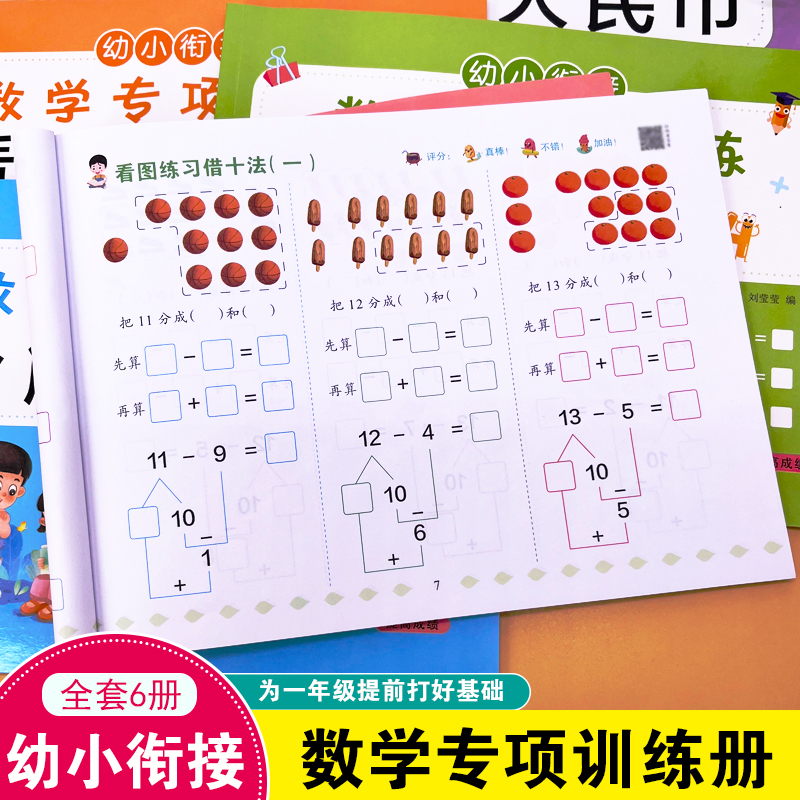 幼小衔接数学专项训练教材全套一日一练凑十法借十法10 20 50 100以内加减法天天练大班一年级练习册数学启蒙思维训练横竖式算数术 - 图1