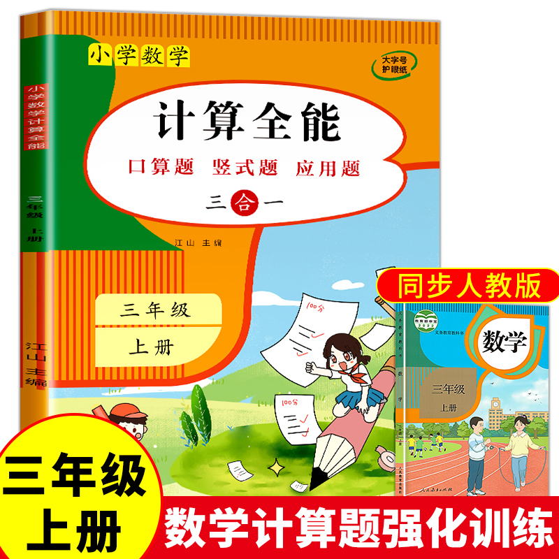 计算全能 三年级上册口算天天练数学计算题强化训练 口算题卡 数学练习题人教版同步练习册思维专项训练 竖式练习本应用题解题技巧 - 图0