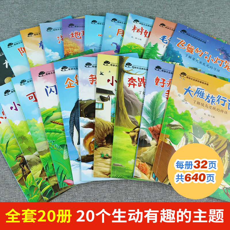 奇妙大自然科普绘本绘本4一6岁幼儿园阅读 儿童绘本3一6小中大班5岁幼儿读物科学启蒙睡前故事书四五岁宝宝书籍拼音老师推荐学前班