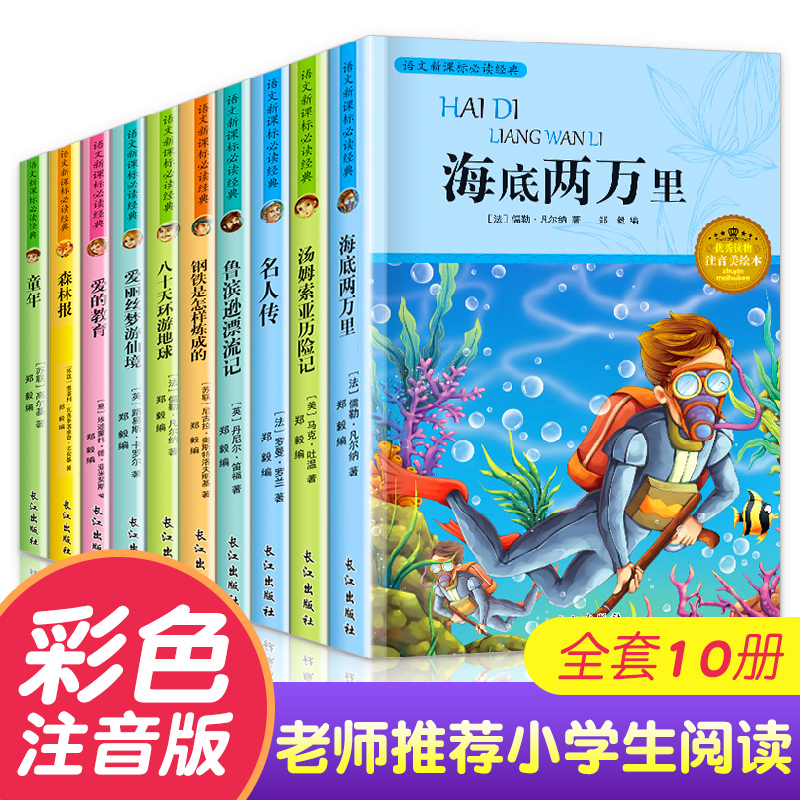 10册适合一二年级三小学生课外阅读书籍班主任老师推荐经典书目正版1-3年级7-8-9岁海底两万里注音版原著儿童读物人教版课外书必读