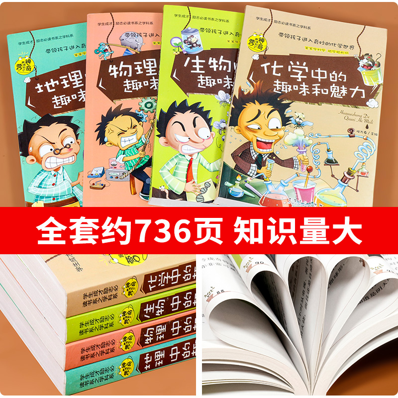 初中课外阅读书籍必读 小四门启蒙书 漫画趣味科普书化学物理生物地理全套正版适合初中学生看的课外书七八年级初一初二必背知识点 - 图2