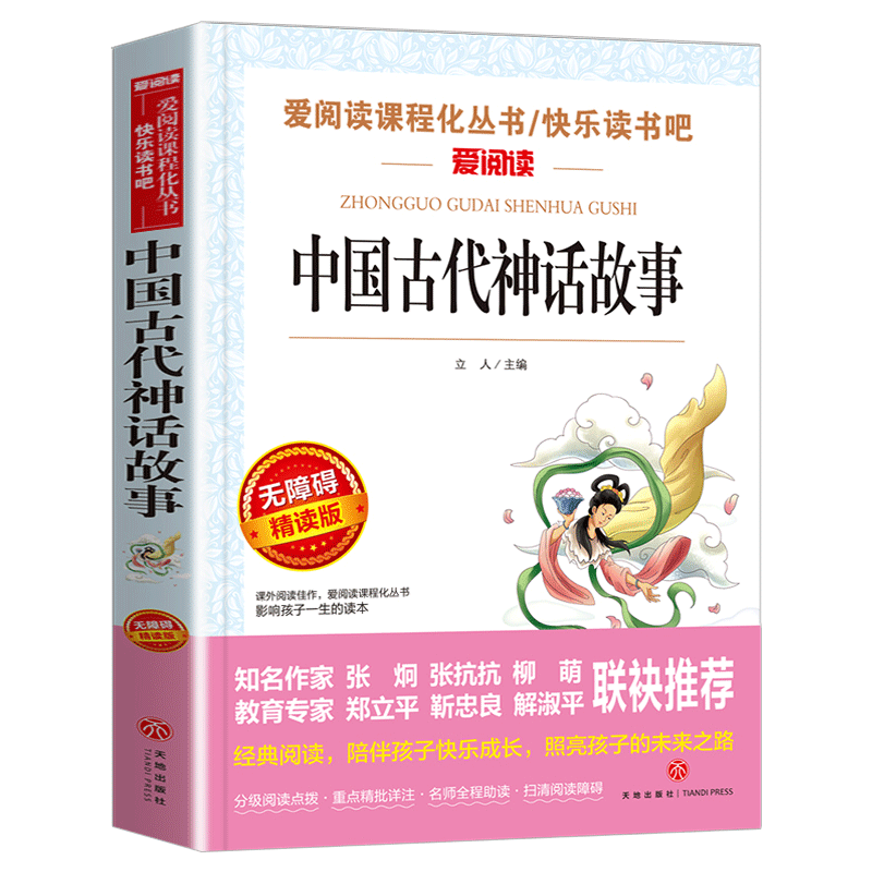 中国古代神话故事四年级上册必读课外书 快乐读书吧经典书目全集完整版小学生课外阅读书籍老师推荐儿童读物青少年版世界名著文学