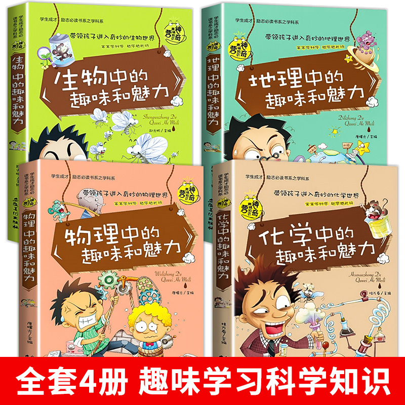 初中课外阅读书籍必读 小四门启蒙书 漫画趣味科普书化学物理生物地理全套正版适合初中学生看的课外书七八年级初一初二必背知识点 - 图0