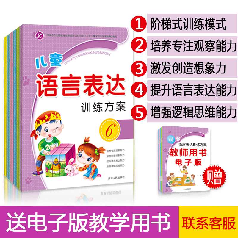 儿童语言表达训练方案全6册幼小衔接阅读教材全套幼儿口才书看图说话讲故事编故事儿童绘本3-6-7岁幼儿园书籍语言障碍训练书早教书