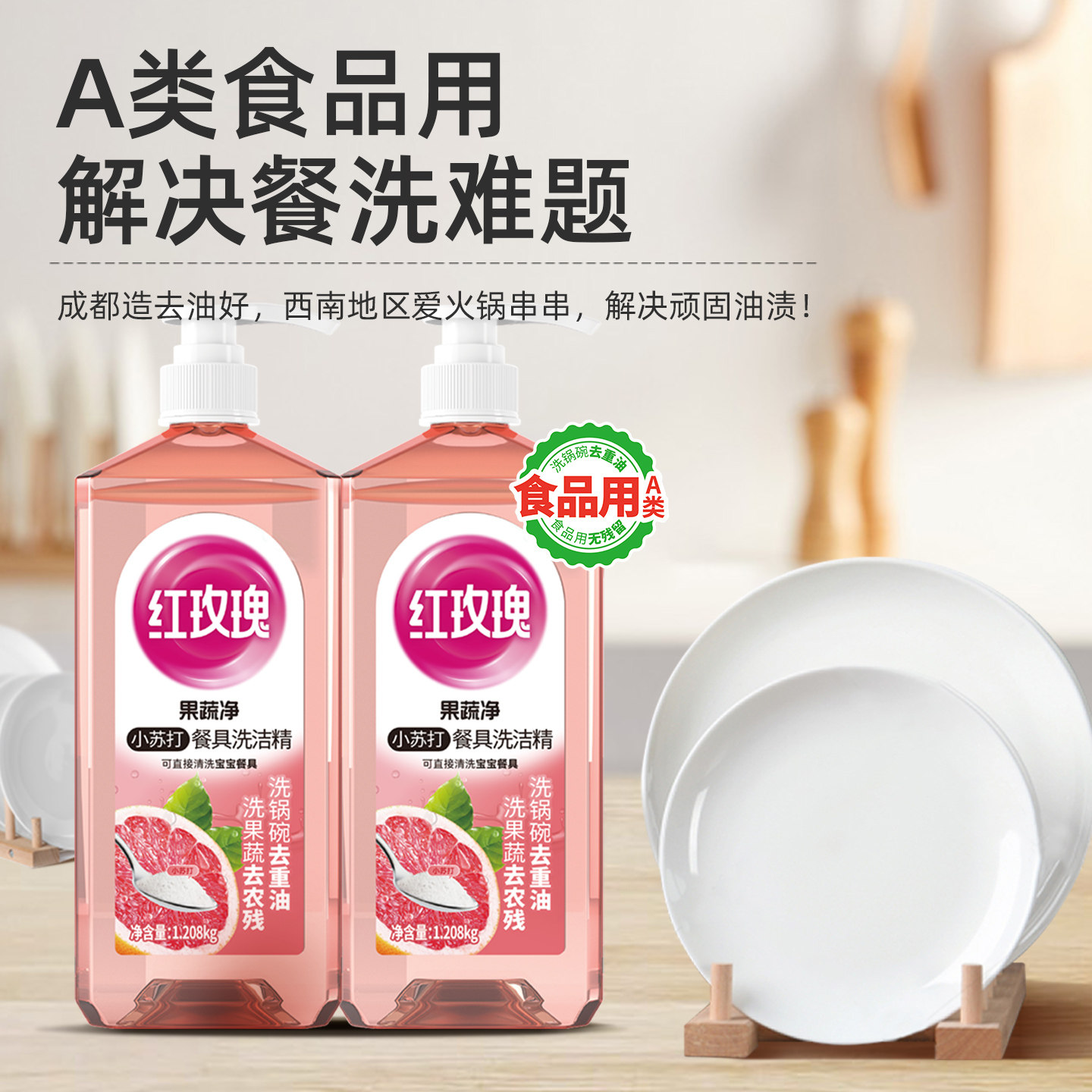 红玫瑰洗洁精1.208kg2瓶食品用可直接清洗蔬果快速去油污