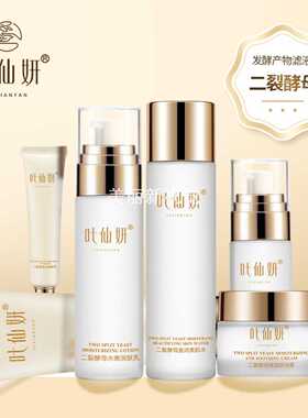 叶仙妍二裂酵母六件全套补水保湿