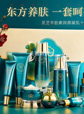 叶仙妍灵芝羊胎素十件套补水保湿