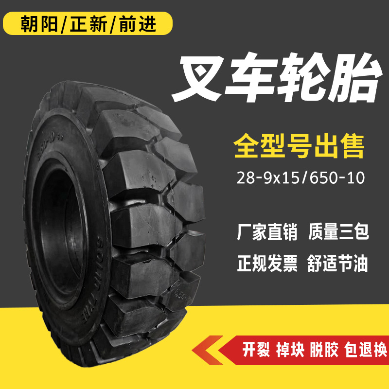 朝阳正新叉车实心充气轮胎杭叉合力3/3.5吨前轮28x9-15后轮650-10 - 图1