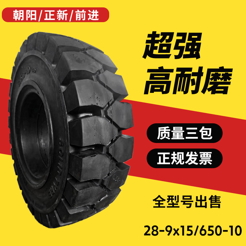 叉车轮胎实心胎650-10朝阳3/3.5吨前后轮28x9-15杭叉合力充气轮胎-图2