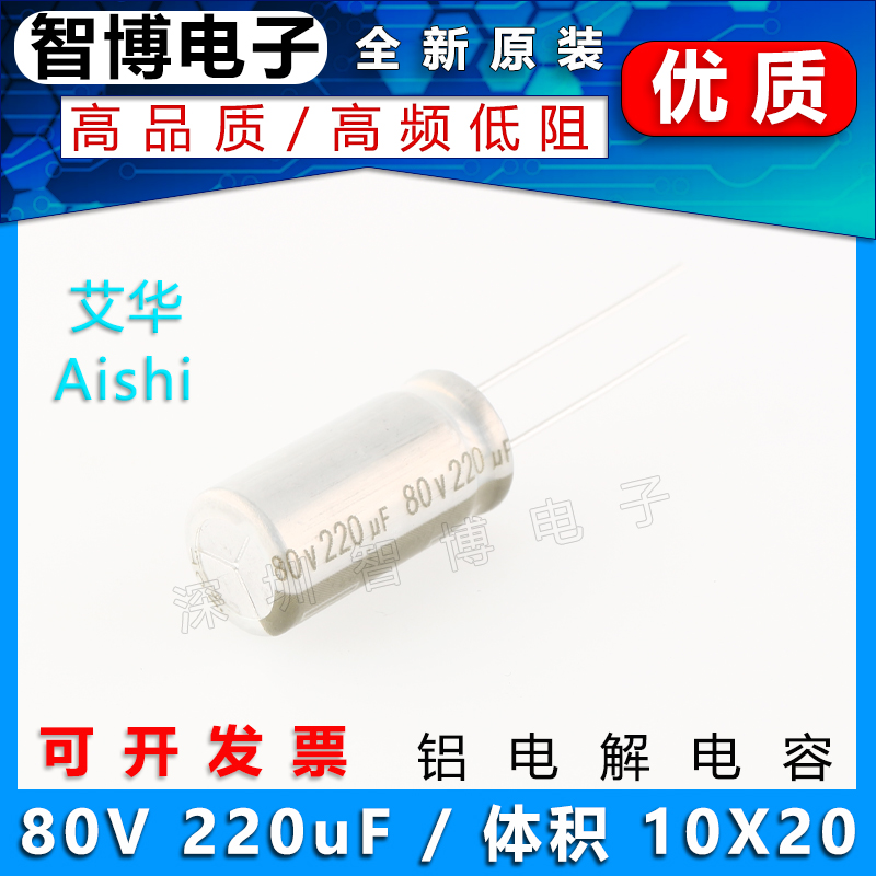 （10只）220UF 80V AISHI艾华电容 80v 220uf 10x20mm铝电解电容-图2