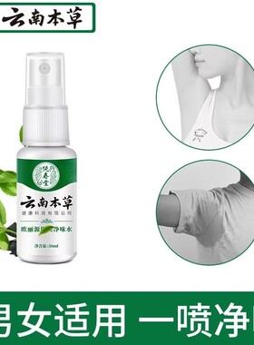 云南本草去狐臭腋下除臭喷雾