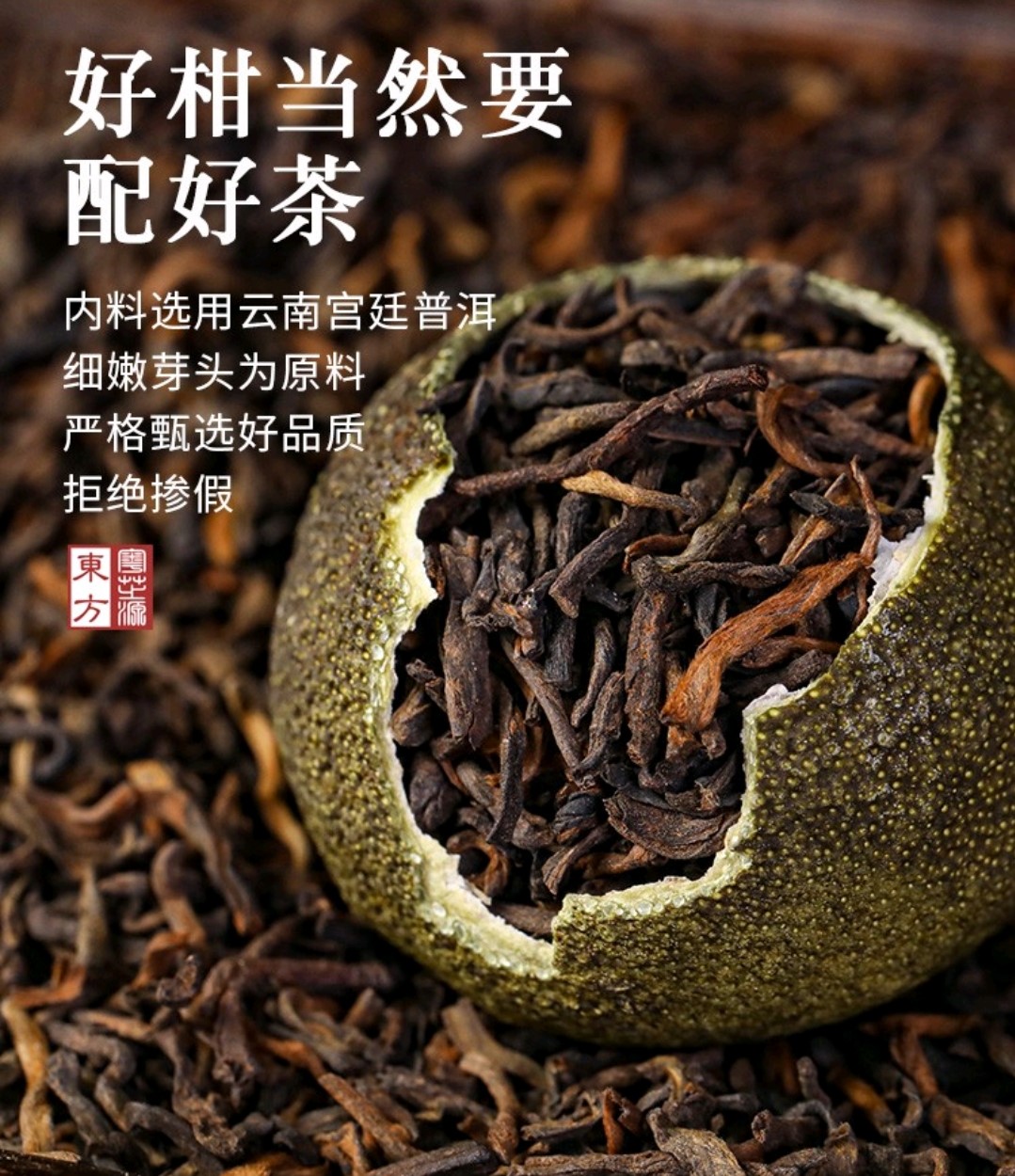 东方粤芝源茶叶小青柑普洱茶正宗新会生晒陈皮柑 陈皮小青柑茶