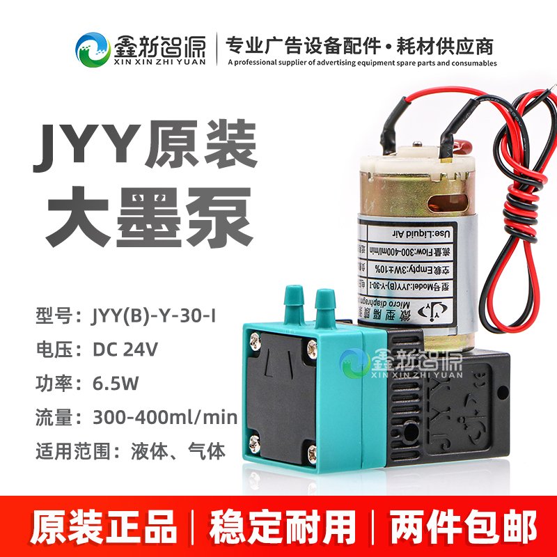 喷绘机微型隔膜泵 JYY大墨泵 原装6.5W液泵 大喷机墨泵 供墨泵24V - 图0