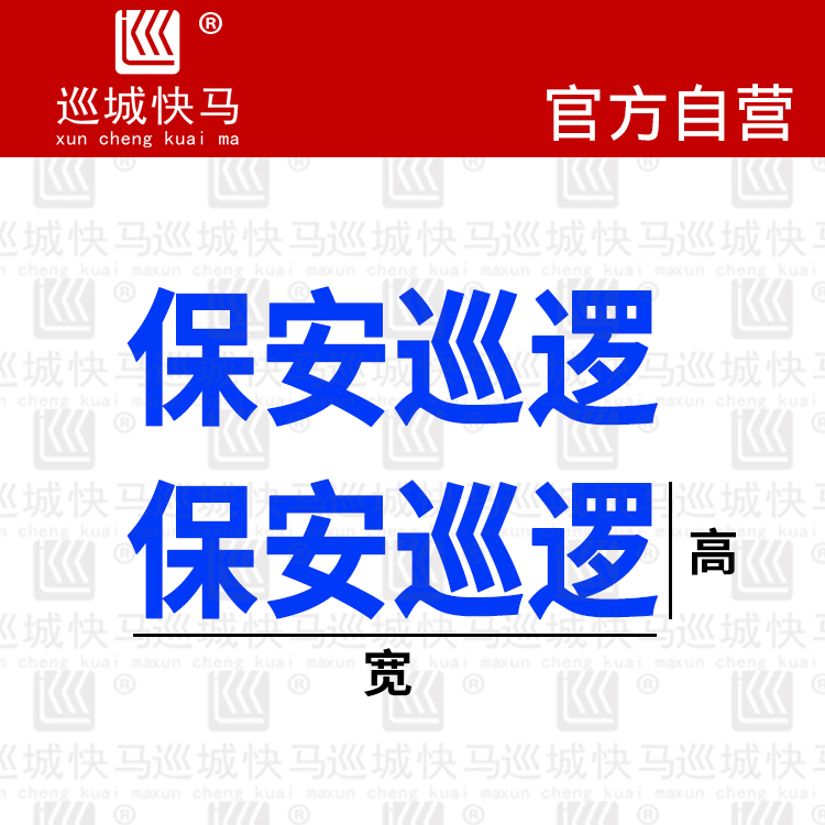 治安巡逻保安市容物业校园贴纸电动摩托公务用车专用车贴定制防水-图0