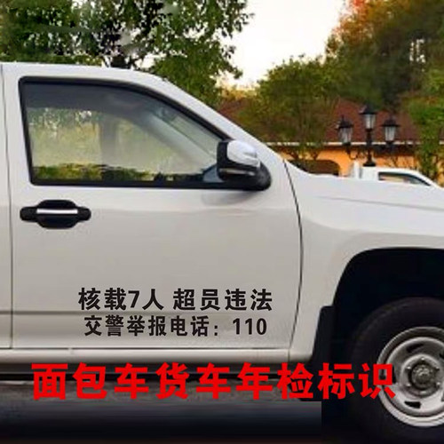 核载7人车贴车牌放大号七座面包车货车年检年审专用汽车贴纸定制 - 图0