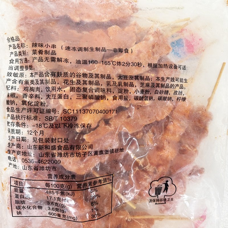 新和盛辣味小串900g*1包腌制调理鸡肉串烧烤油炸冷冻小吃半成品,淘宝优惠券,粉丝福利购,淘宝优惠卷