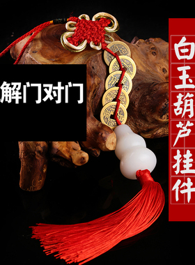 纯黄铜五帝钱白玉葫芦化解门对门