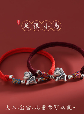 足银小马盘缠红绳手链女
