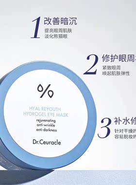 舒罗蔻Dr.Ceuracle眼膜淡眼周