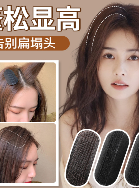 隐形增高蓬蓬松神器垫发片