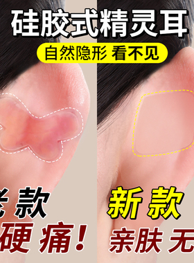 【硅胶小芯片】新款精灵耳贴支撑
