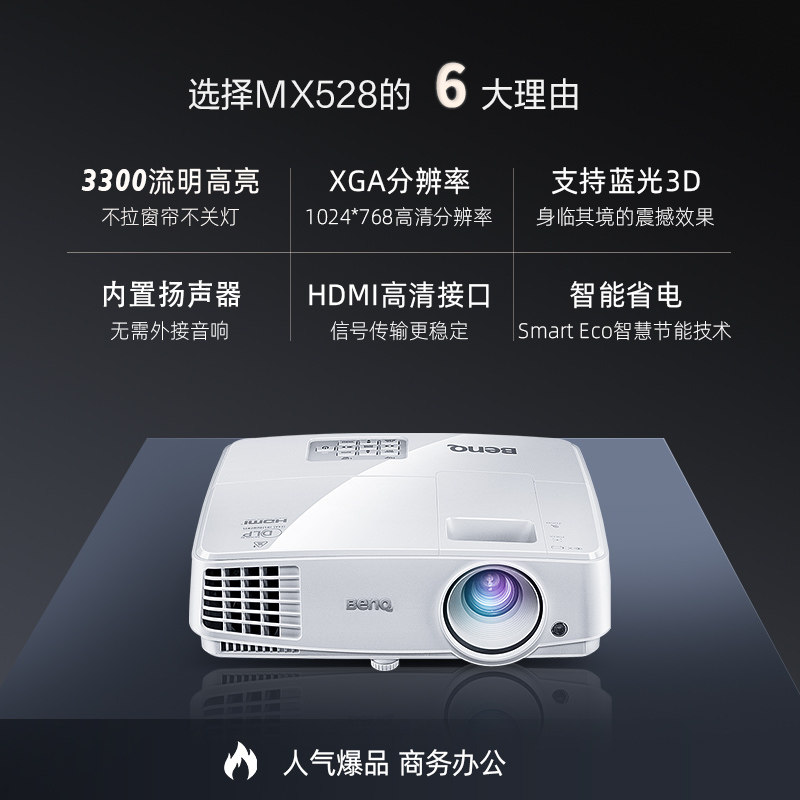 benq投影仪mx528家用3d高清商用 子涛数码投影机