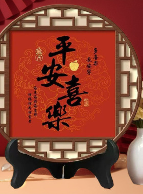 平安喜乐摆件办公室桌面寓意好摆台家用乔迁礼物玄关装饰画