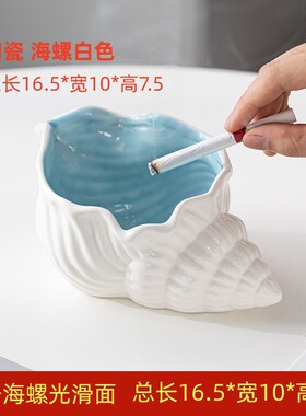 陶瓷烟灰缸创意个性潮流家用客厅ins风高级感海螺收纳摆件