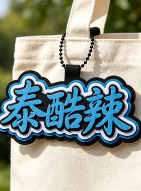 定制不织布毛毡立体文字包挂件