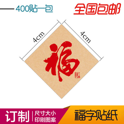 封口福字不干胶定做装饰贴书法福字贴纸定做封口贴定做LOGO通用现货 - 图1