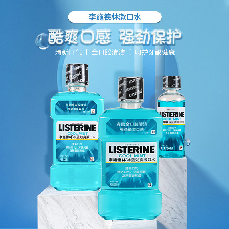 李施德林冰蓝劲爽500ml*3瓶漱口水 海心蓝家居漱口水