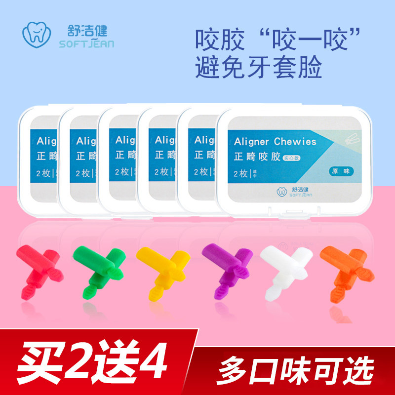 舒洁健咬胶正畸咬胶棒手持牙胶咬牙棒隐形牙套矫正正畸牙套脸_虎窝淘