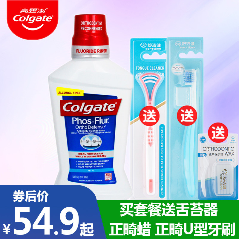 高露洁含氟乐正畸漱口水带牙套装 海心蓝家居漱口水