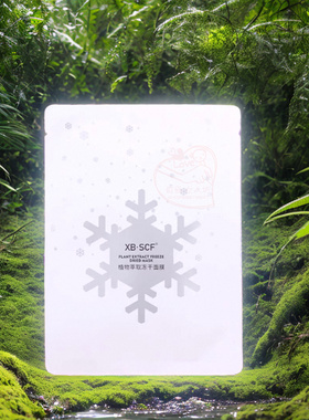 XBSCF植物萃取冻干面膜补水保湿