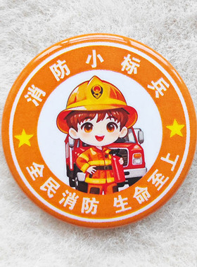 消防宣传日主题活动全民消防生命至上消防小卫士小标兵徽章胸牌