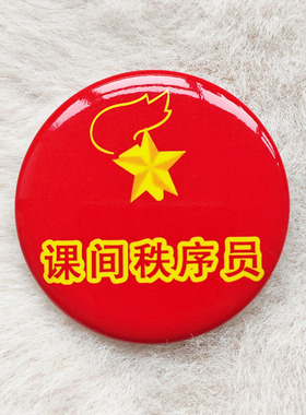 中小学校班干部桌椅午餐管家管理员监督员徽章胸针可修改文字定做