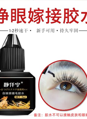 睁眼嫁接睫毛胶水无刺激无味速干