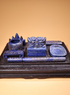 珍藏清天然老青金石纯手工雕刻御用文房七宝一套古玩收藏品