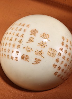 古玩杂项旧藏仿古怀旧工艺造送礼佳品雕刻金心经夜光球搭配漆器盒