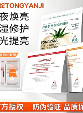 童颜纪面膜白番茄补水保湿VC高光熬夜暗沉提亮厚脸皮面膜官方正品