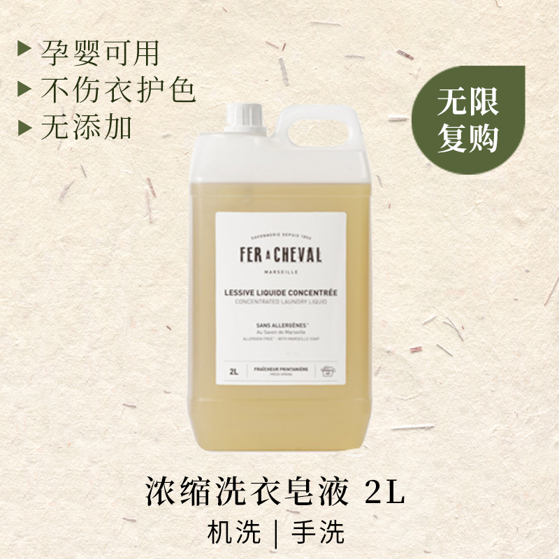 FER A CHEVAL 马蹄铁植物基底浓缩洗衣液2L - 图1